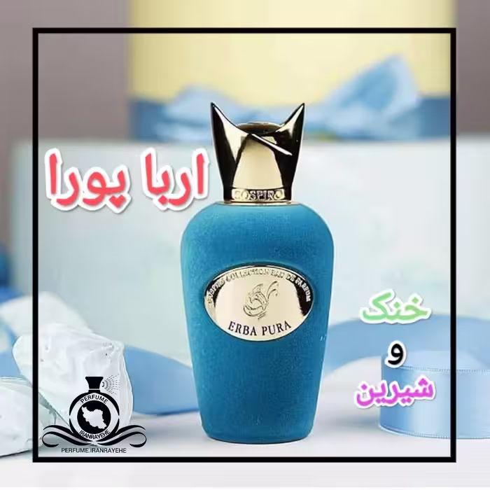 عطر ادکلن سوسپیرو اربا پورا درجه1 (عطر ایران رایحه)