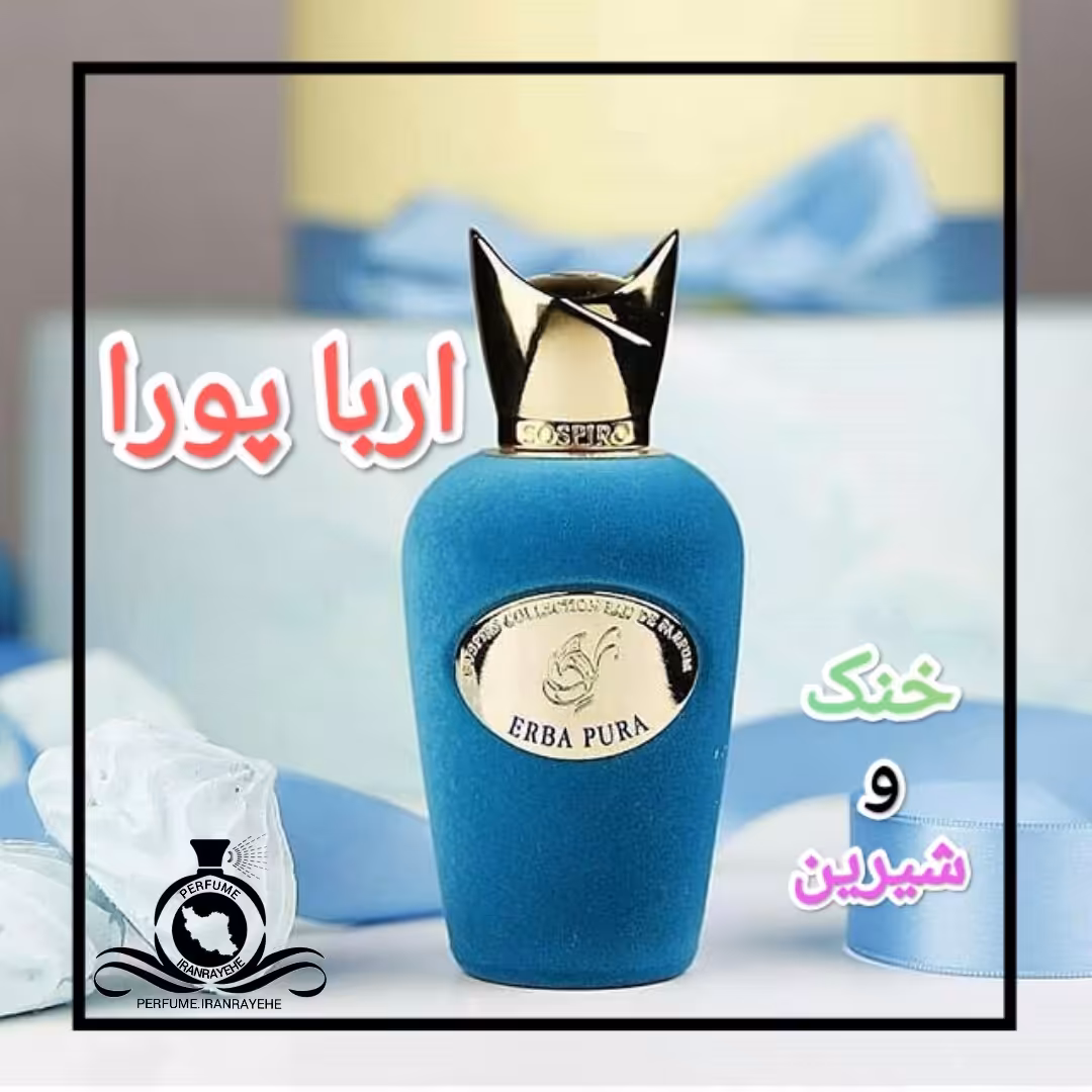 عطر ادکلن سوسپیرو اربا پورا درجه1 (عطر ایران رایحه)
