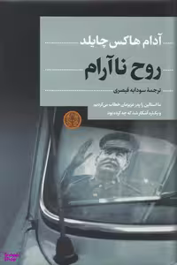 کتاب روح نا آرام کتاب اثر آدام هاکس چایلد انتشارات کتاب پارسه