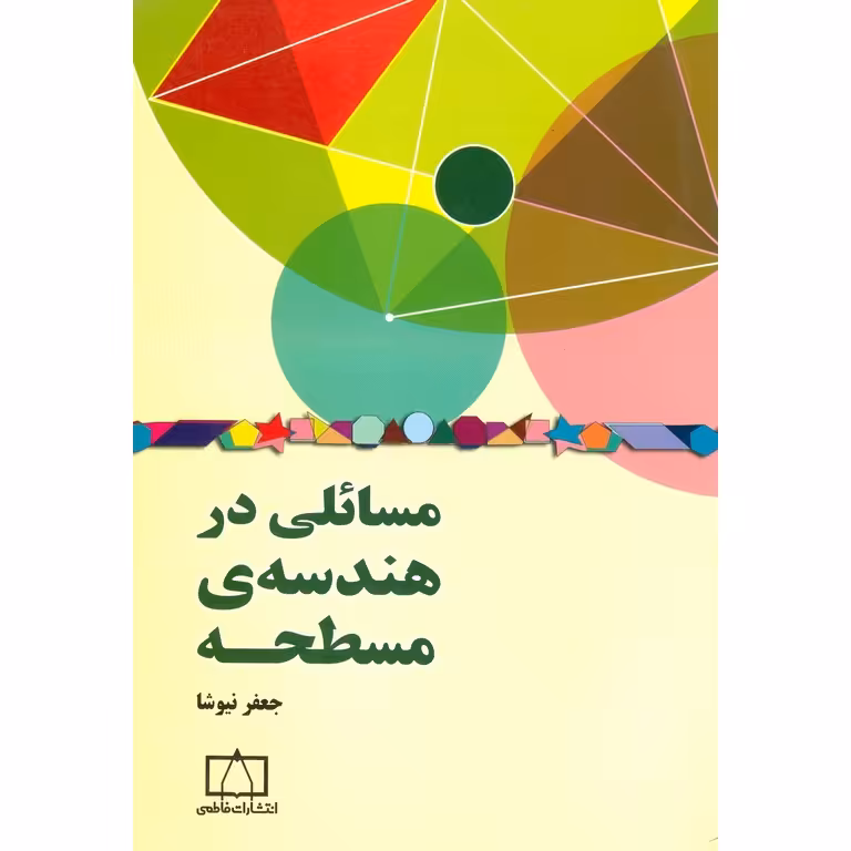 مسائلی در هندسه ی مسطحه فاطمی