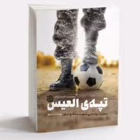 کتاب تپه العیس خاطرات شهید روحانی مدافع حرم میلاد بدری (نشر خط مقدم)