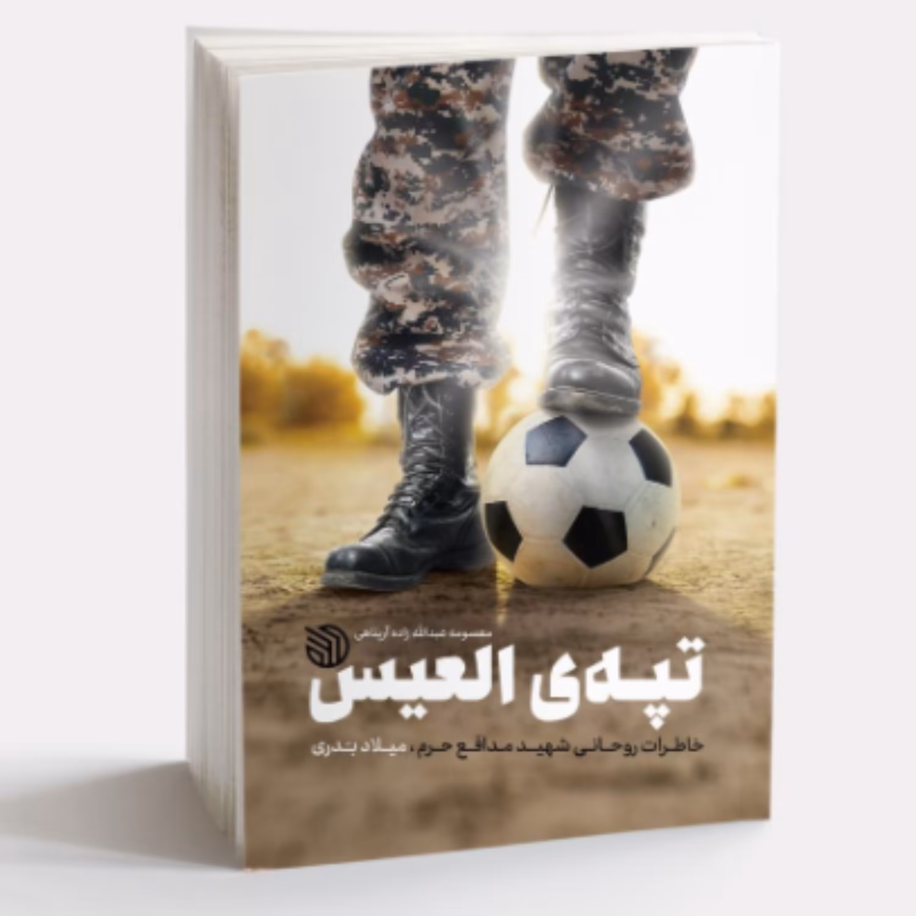 کتاب تپه العیس خاطرات شهید روحانی مدافع حرم میلاد بدری (نشر خط مقدم)