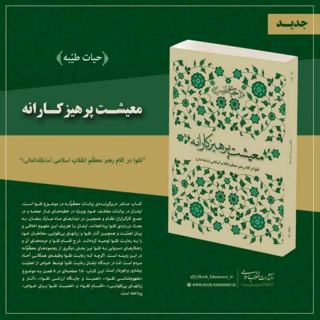 کتاب معیشت پرهیزکارانه تقوا در کلام رهبر معظم انقلاب اسلامی