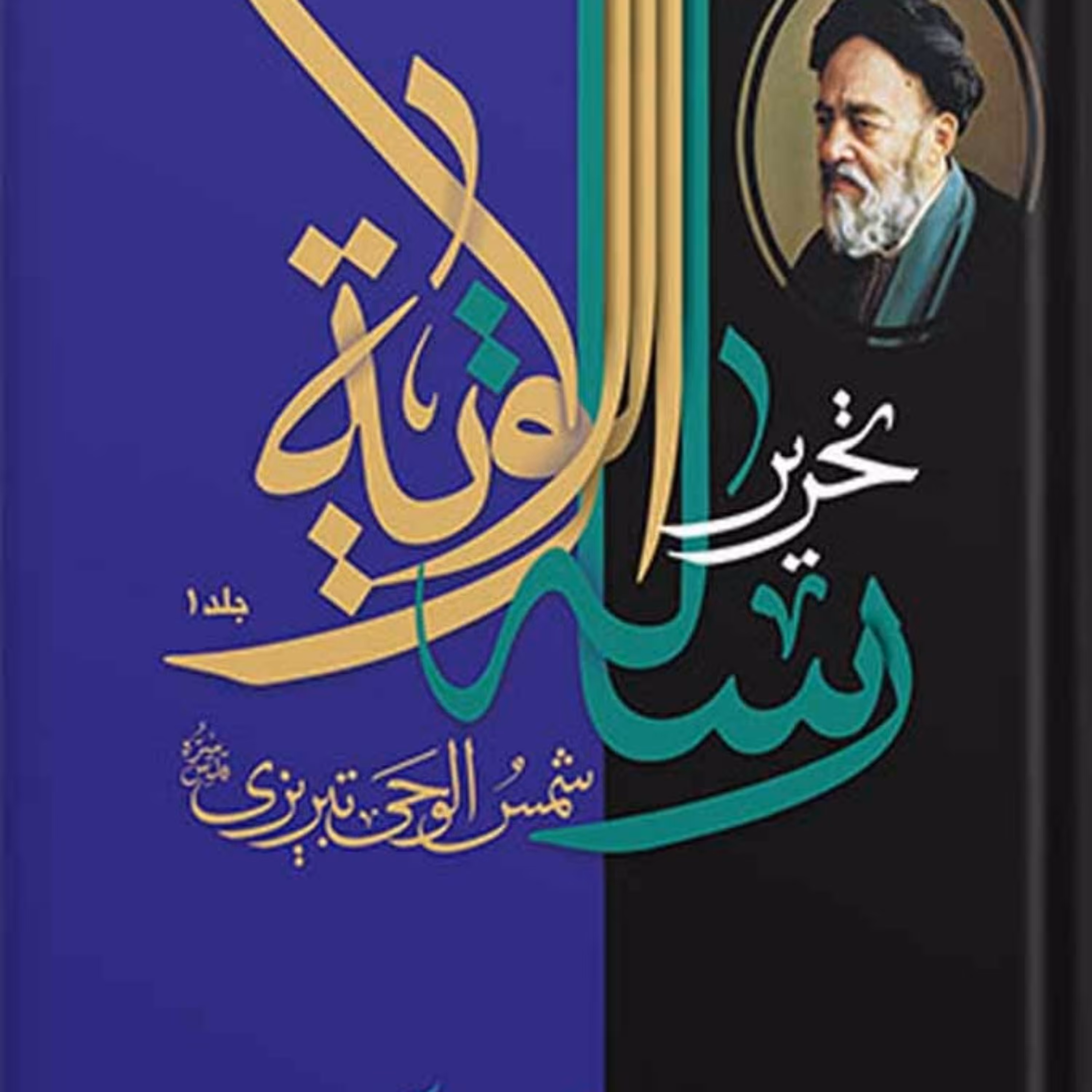 کتاب رساله الولایه (دوره 2 جلدی)