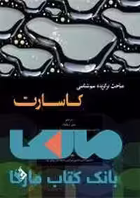 مباحث برگزیده سم شناسی کاسارت نشر حیدری