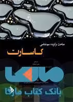 مباحث برگزیده سم شناسی کاسارت نشر حیدری