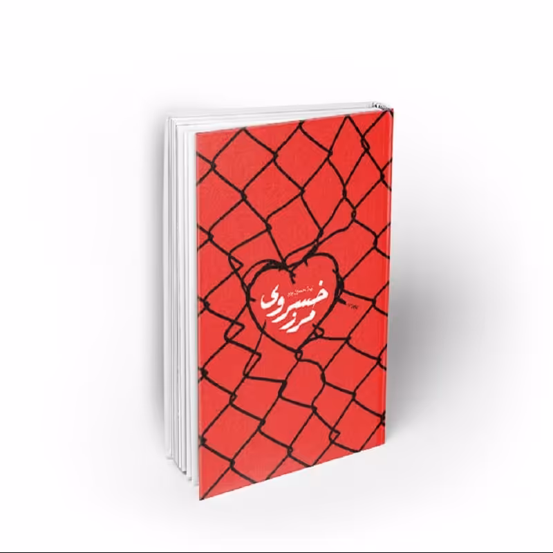 کتاب مرز خسروی، لیلا حسین پور، نشر معارف