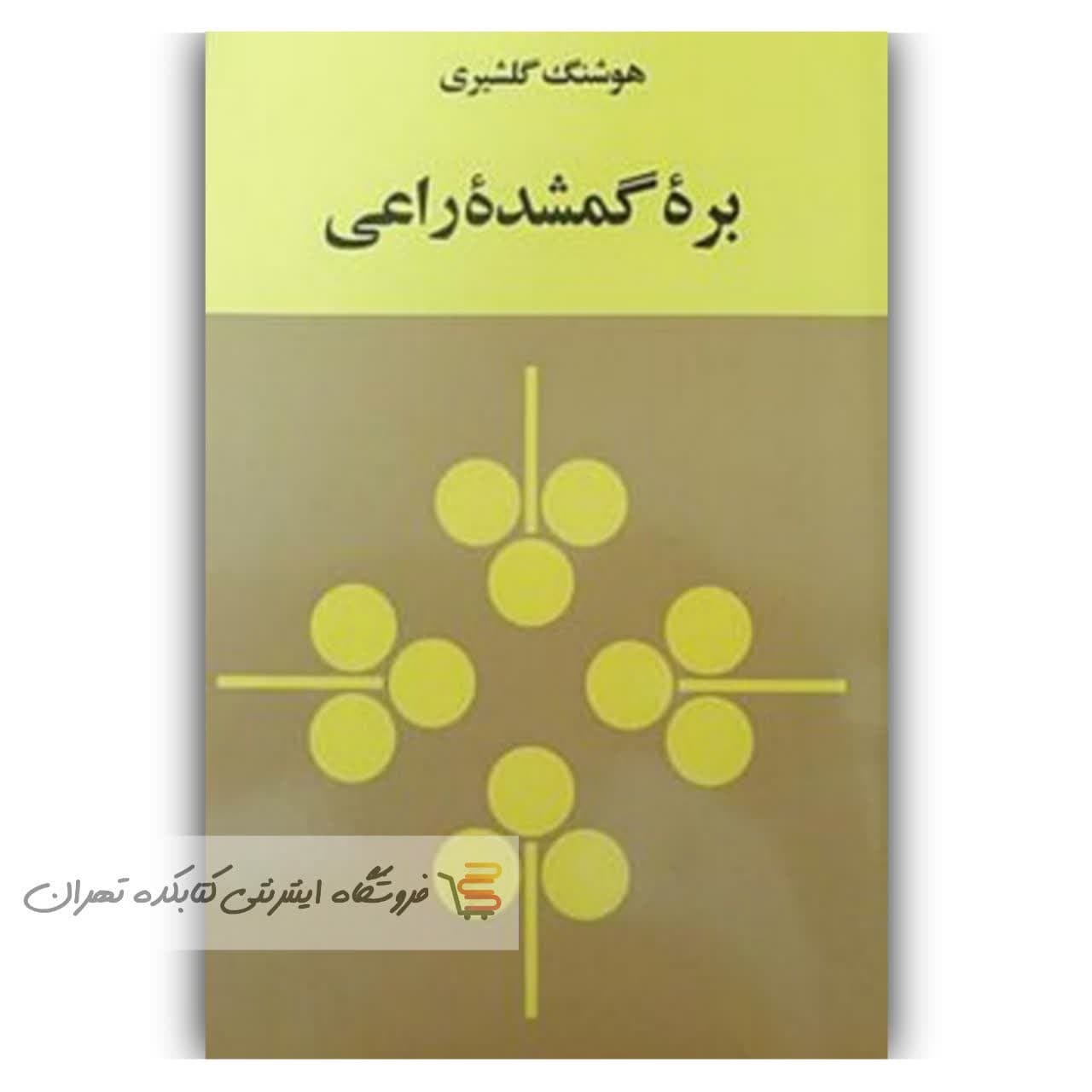 کتاب بره گمشده راعی اثر هوشنگ گلشیری