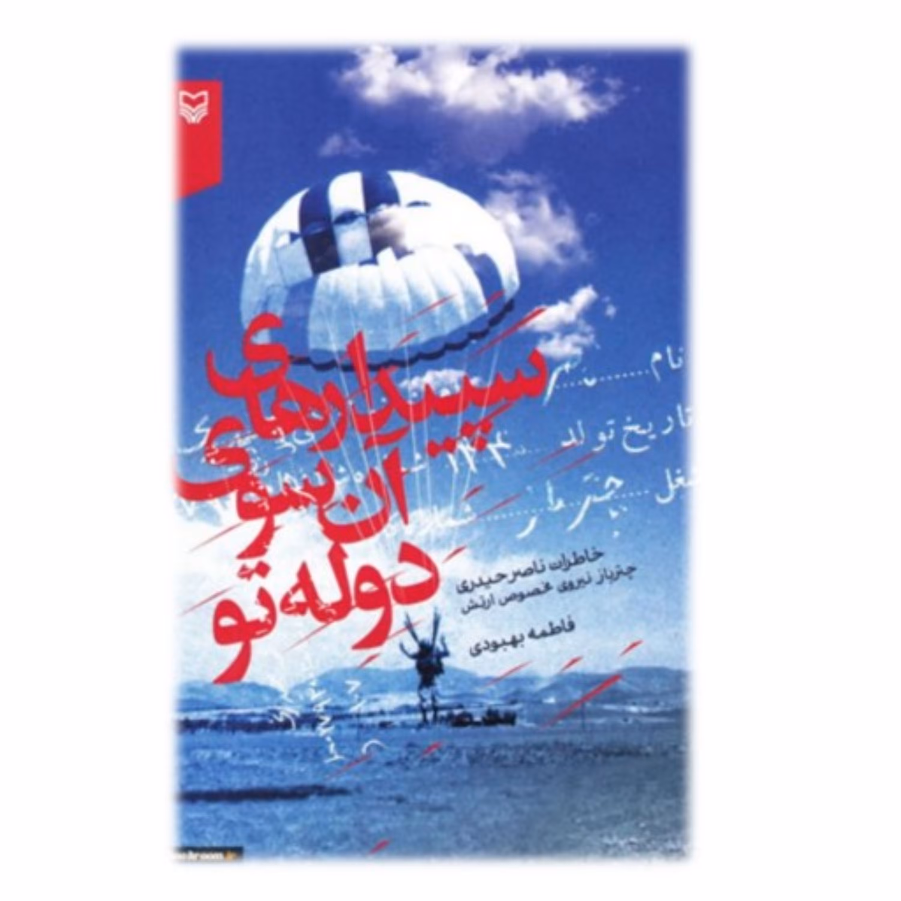 کتاب سپیدارهای آن سوی دوله توخاطرات ناصر حیدری (چترباز نیروی مخصوص ارتش)