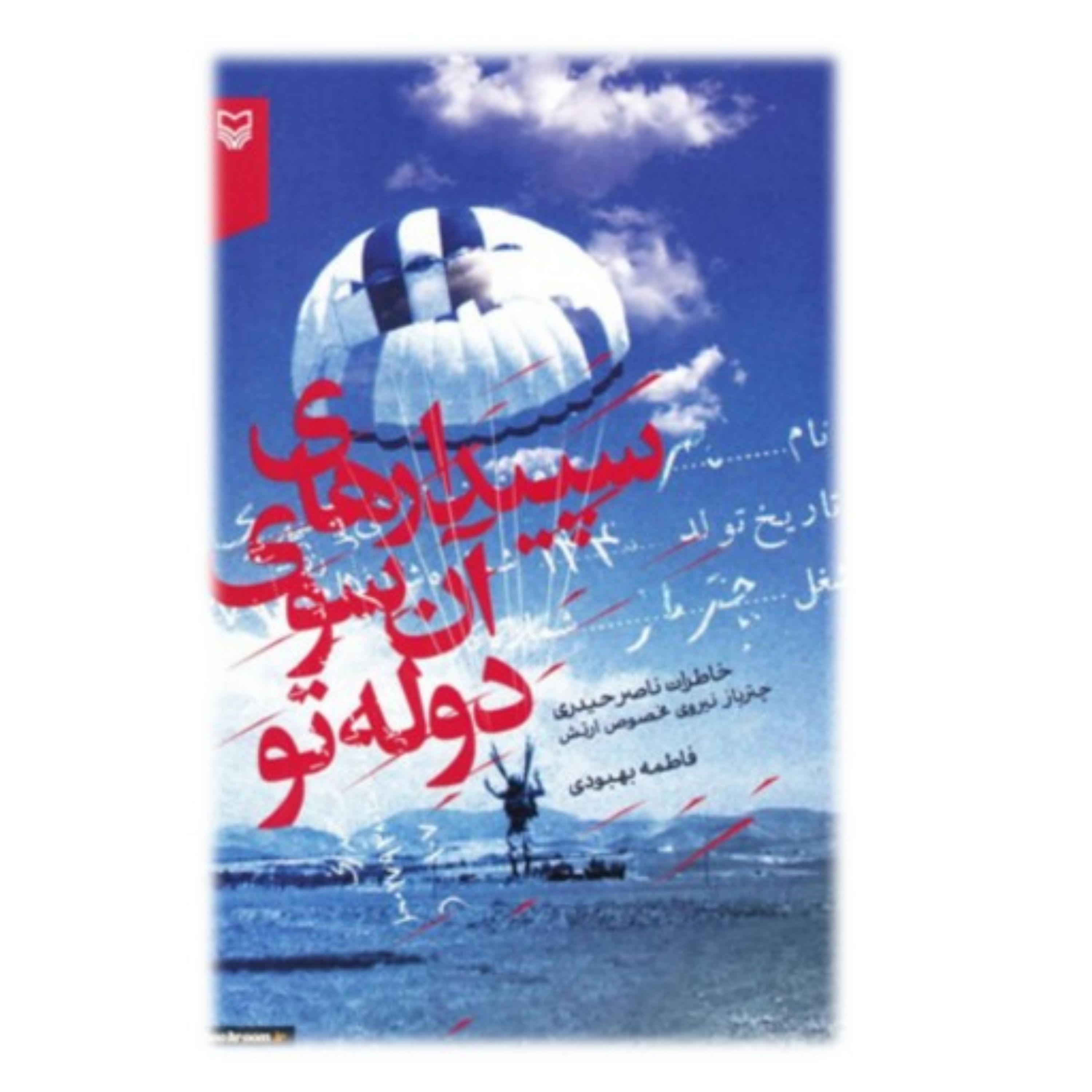 کتاب سپیدارهای آن سوی دوله توخاطرات ناصر حیدری (چترباز نیروی مخصوص ارتش)