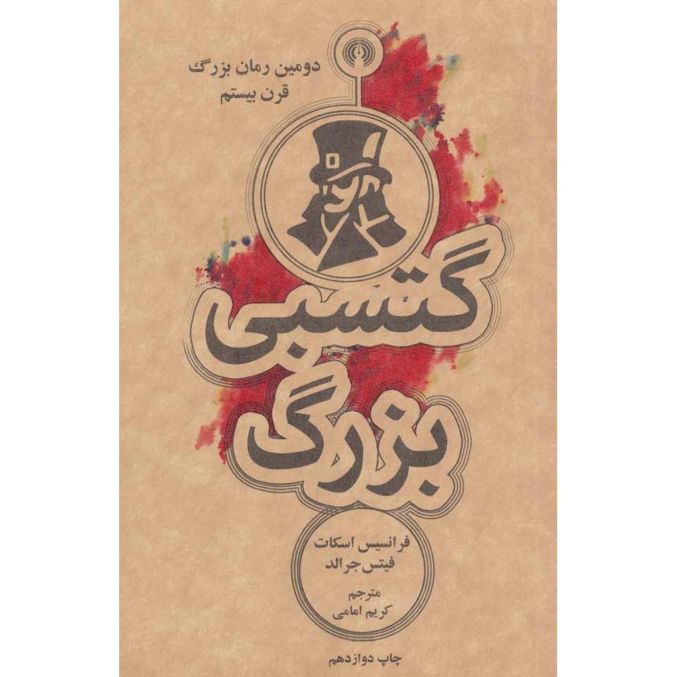 گتسبی بزرگ / جیبی