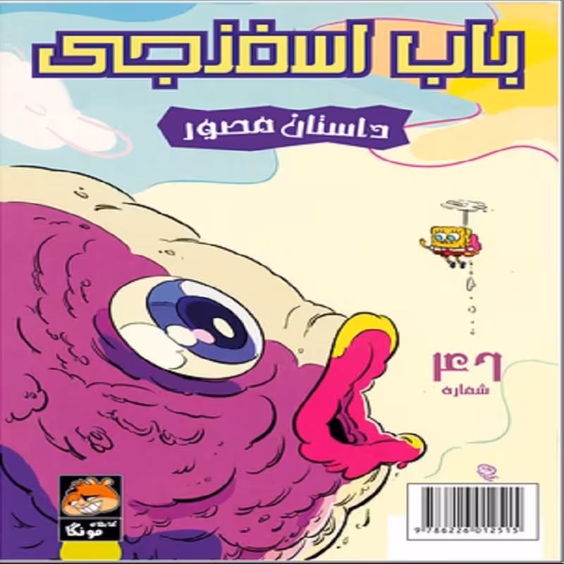 باب اسفنجی 46