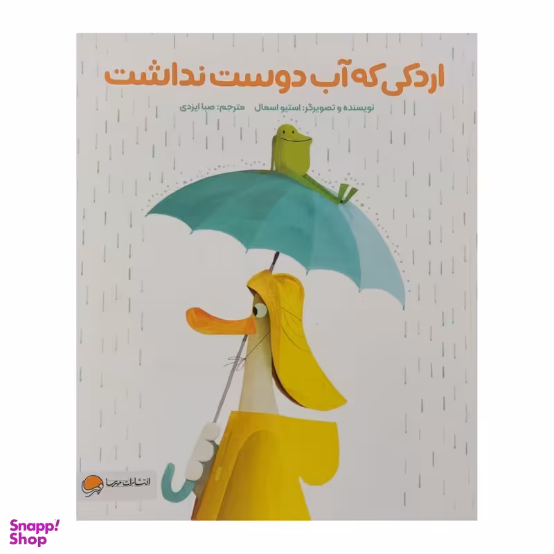 کتاب اردکی که آب دوست داشت اثر استیو اسمال نشر مهرسا