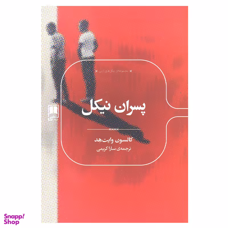 کتاب پسران نیکل اثر کالسون وایت هد نشر علمی