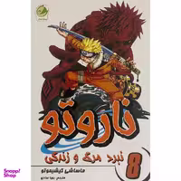 کتاب ناروتو 8 نبرد مرگ و زندگی اثر ماساشی كيشيموتو انتشارات شما