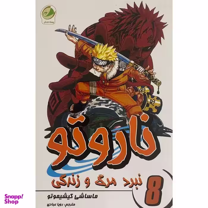 کتاب ناروتو 8 نبرد مرگ و زندگی اثر ماساشی كيشيموتو انتشارات شما