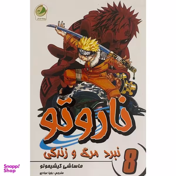 کتاب ناروتو 8 نبرد مرگ و زندگی اثر ماساشی كيشيموتو انتشارات شما
