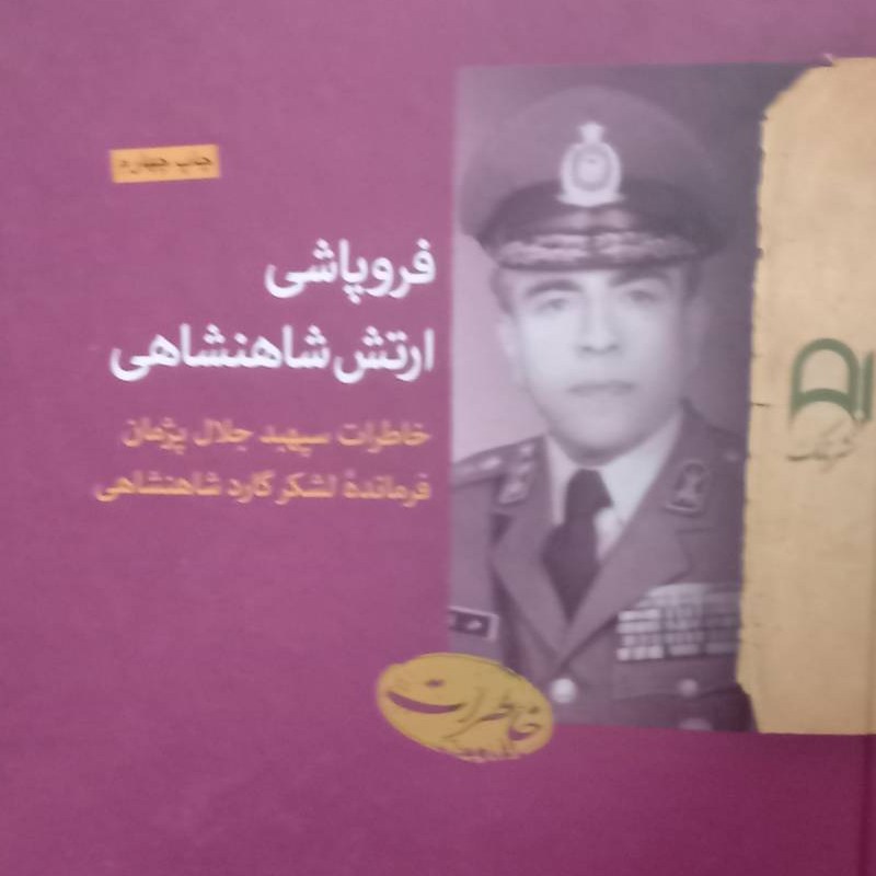کتاب فروپاشی ارتش شاهنشاهی - خاطرات سپهد پژمان - نشر نامک