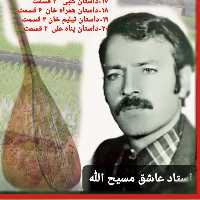داستان سیدی با صدای عاشق مسیح الله داخل فلش