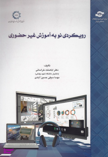کتاب رویکردی نو به آموزش غیرحضوری اثراباصلت خراسانی، مهسا سیفیحسینآبادی انتشارات مرکز آموزش و تحقیقات صنعتی ایران