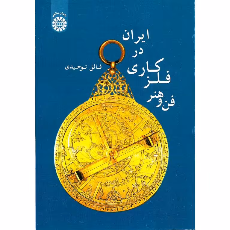 فن و هنر فلز کاری در ایران