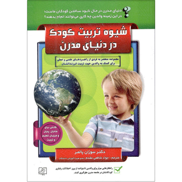 کتاب شیوه تربیت کودک در دنیای مدرن اثر سوزان پالمر انتشارات سلیس