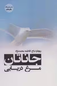کتاب جاناتان مرغ دریایی نشر پل