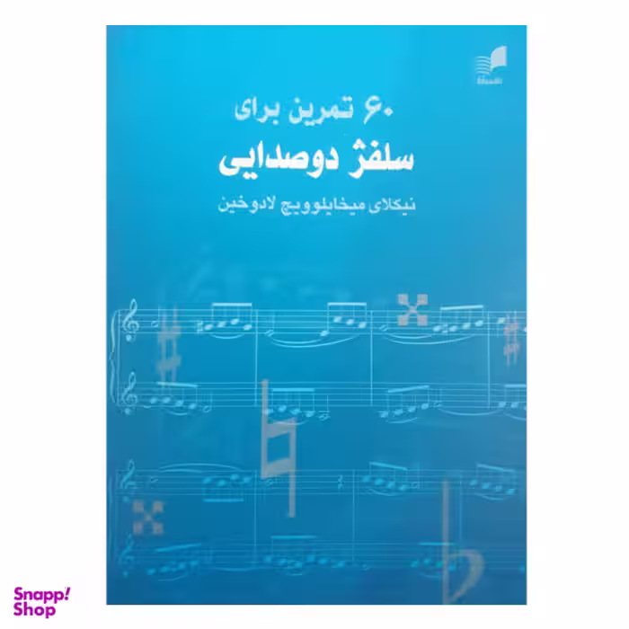 کتاب 60 تمرین برای سلفژ دوصدایی اثر نیکولای میخایلویچ لادوخین نشر هم آواز