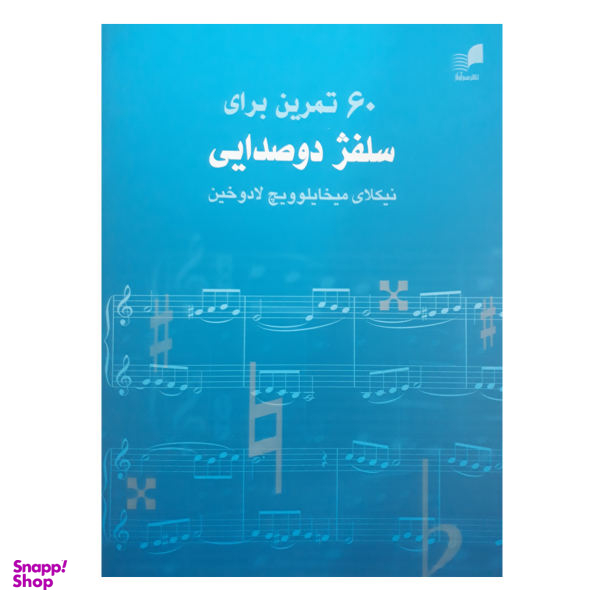 کتاب 60 تمرین برای سلفژ دوصدایی اثر نیکولای میخایلویچ لادوخین نشر هم آواز