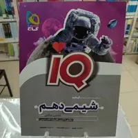 آیکیو شیمی دهم گاج iQ شیمی دهم