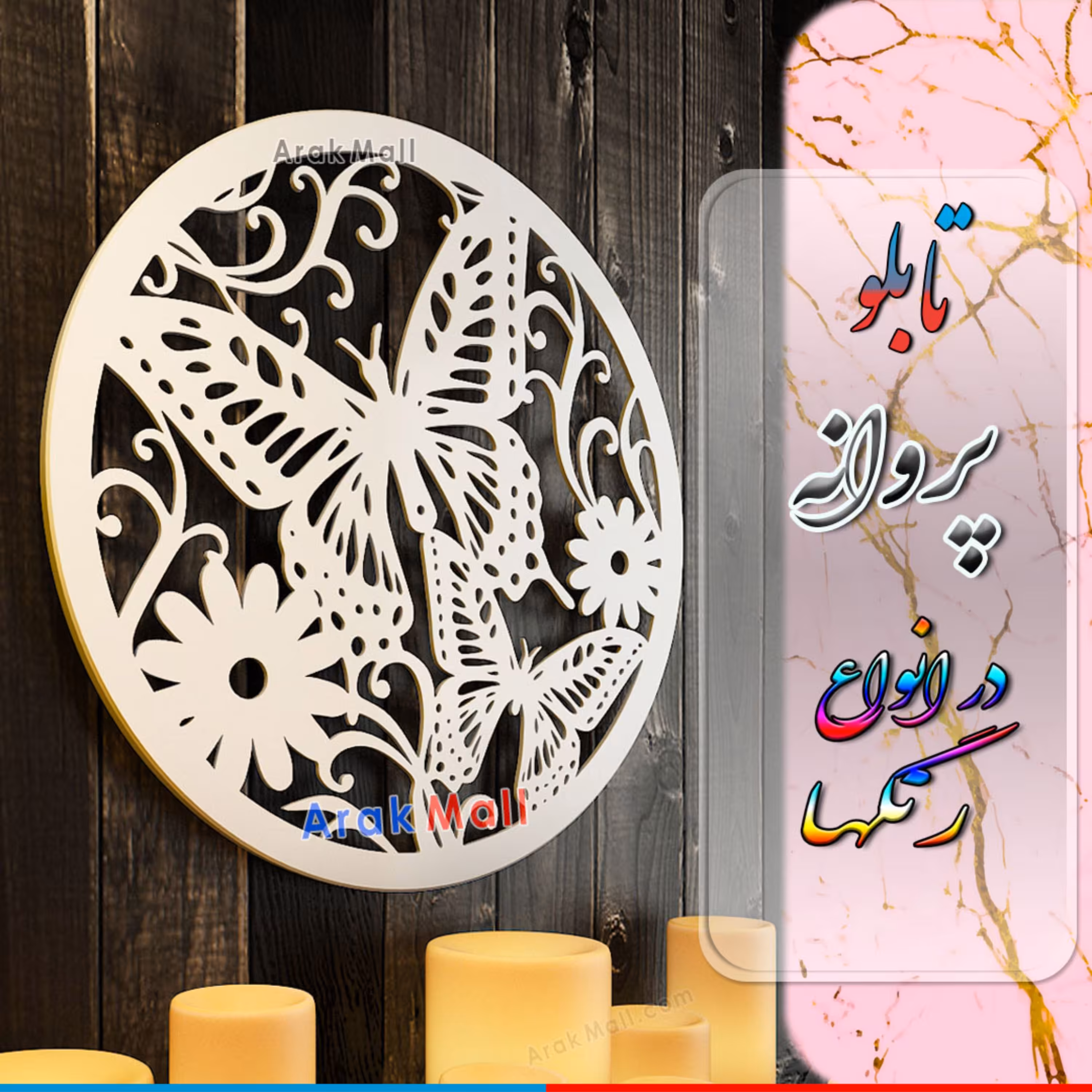 تابلو پروانه رنگ سفید قطر 40 سانتیمتر