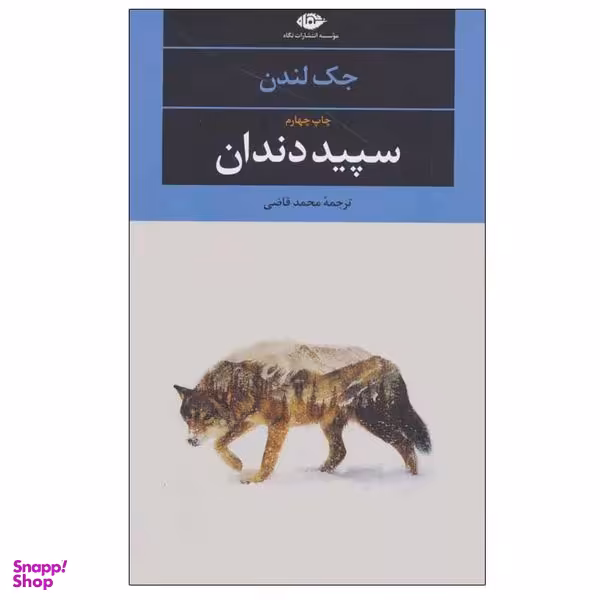 کتاب سپید دندان اثر جک لندن نشر نگاه