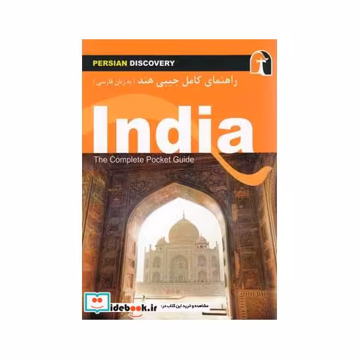 کتاب راهنمای کامل جیبی هند