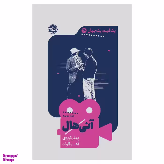 کتاب یک فیلم، یک جهان: آنی‌هال اثر پیتر کووی نشر خوب