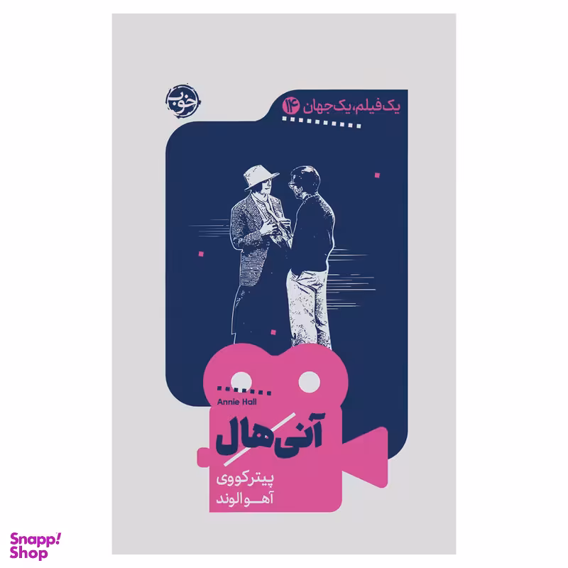 کتاب یک فیلم، یک جهان: آنی‌هال اثر پیتر کووی نشر خوب
