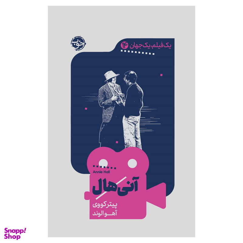 کتاب یک فیلم، یک جهان: آنیهال اثر پیتر کووی نشر خوب