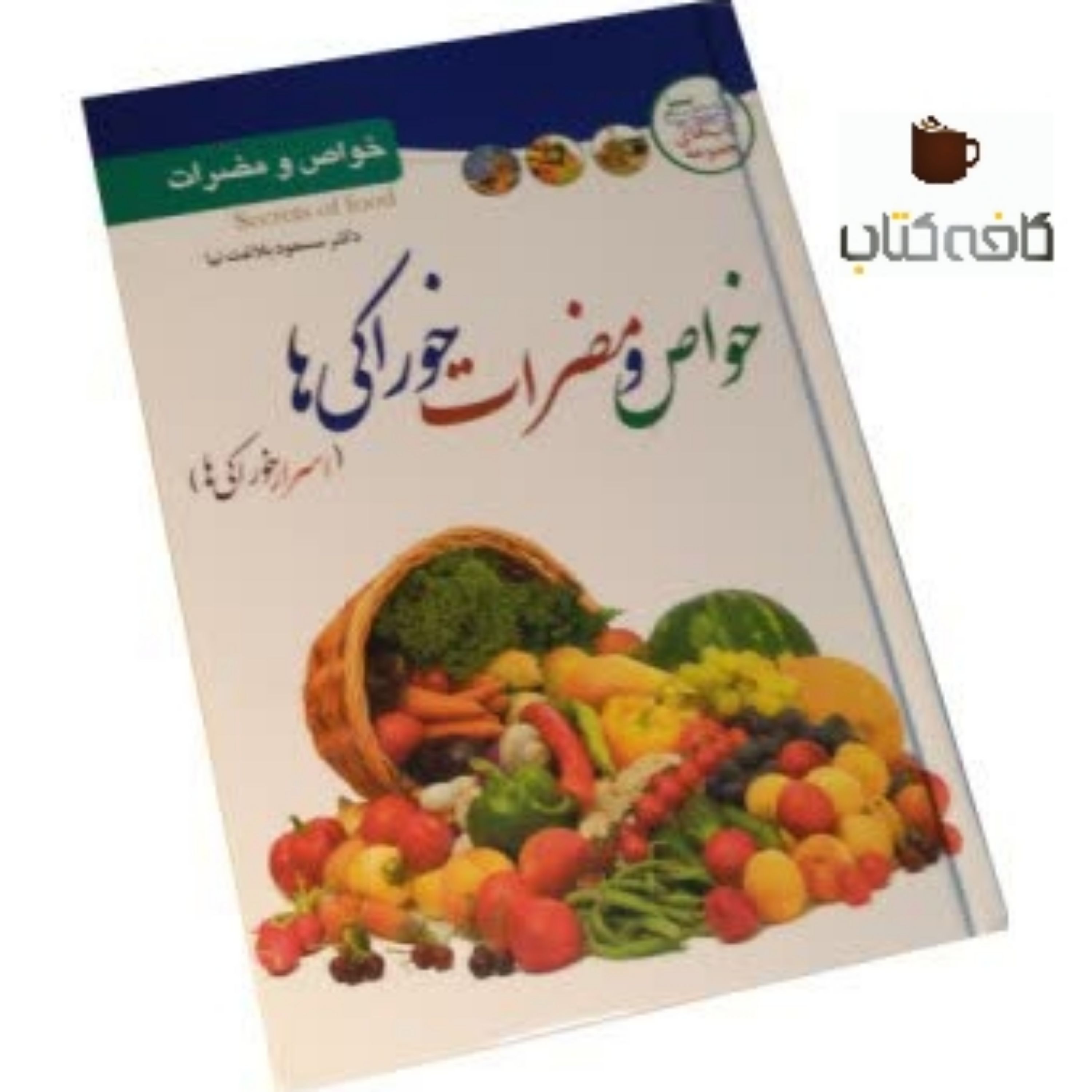 کتاب خواص ومضرات خوراکی ها (اسرار خوراکی ها)