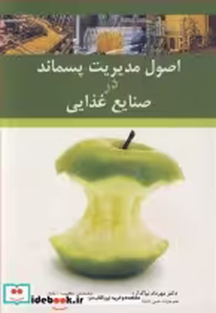 قیمت و خرید کتاب اصول مدیریت پسماند در صنایع غذایی | ایده بوک