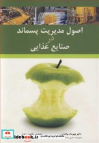 قیمت و خرید کتاب اصول مدیریت پسماند در صنایع غذایی | ایده بوک