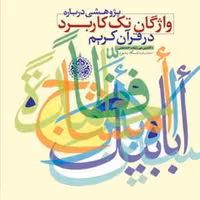 کتاب پژوهشی درباره واژگان تک کاربرد در قرآن کریم  ناشر انتشارات بوستان کتاب  نو