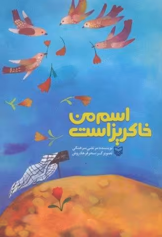اسم من خاکریز است