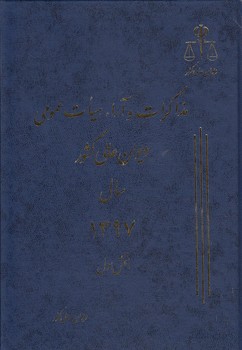 خرید کتاب مذاکرات و آراء هیات عمومی دیوان عالی کشور سال 1397 (جلد 24) (دوره 2 جلدی) &#8212; کتابسرای طه