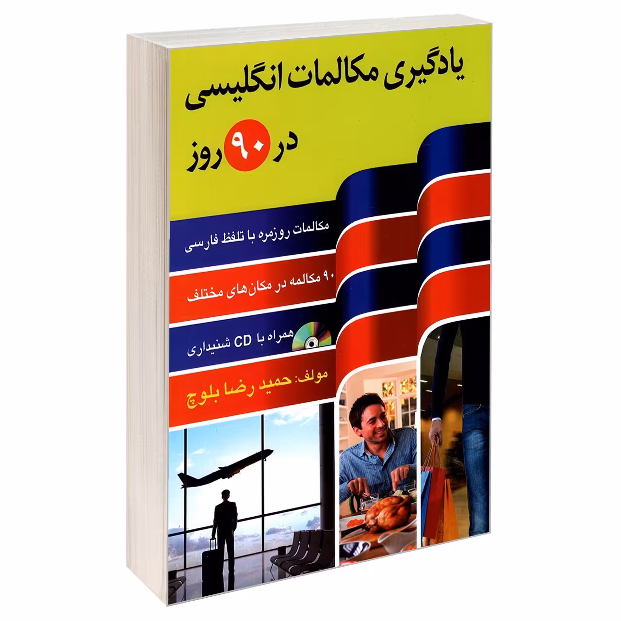 کتاب یادگیری مکالمات انگلیسی در 90 روز اثر حمید رضا بلوچ نشر دانشیار