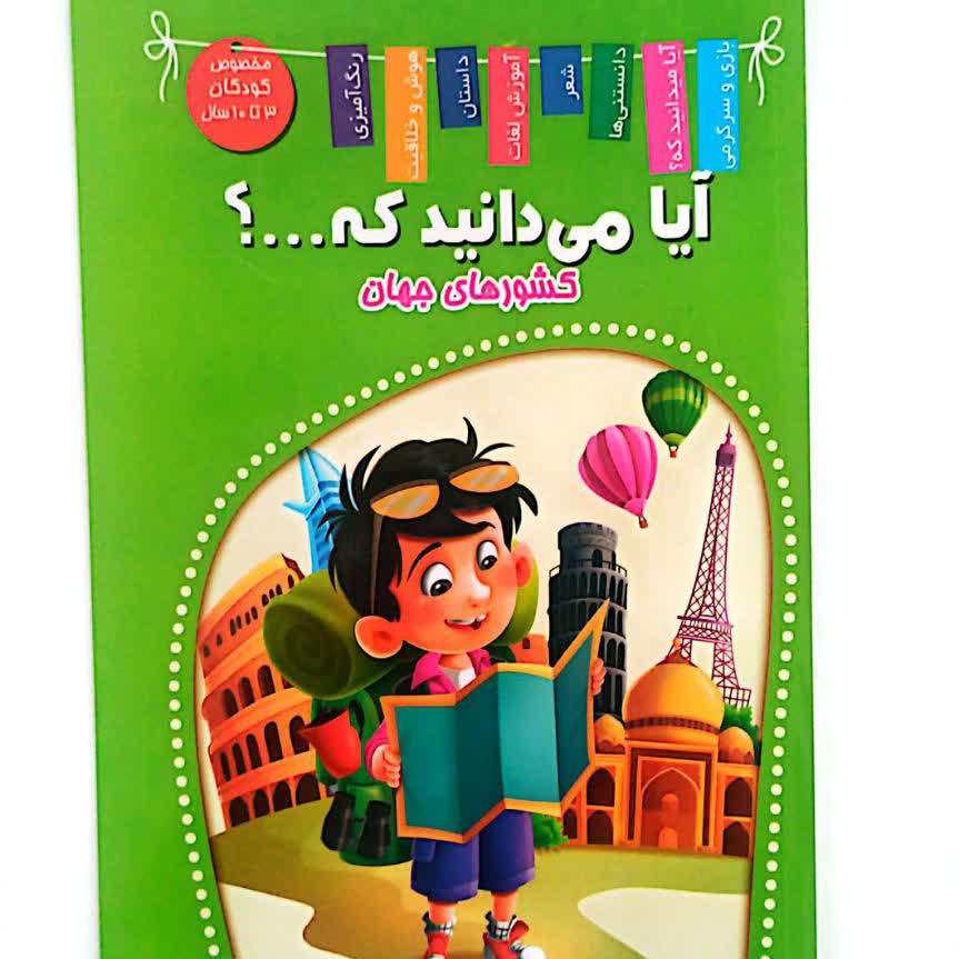 کتاب کودک آیا می دانید که... کشورهای جهان