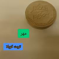 مهر تربت کربلا