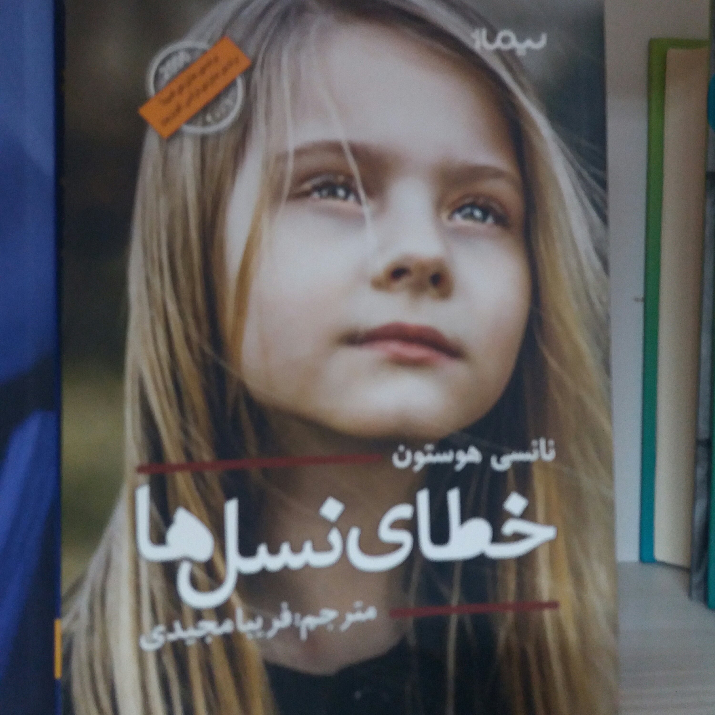 کتاب خطای نسل ها