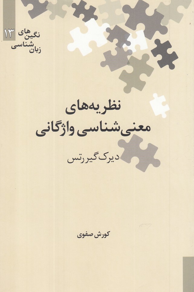 کتاب نگین‌های زبان شناسی 13 معنی‌شناسی‌واژه