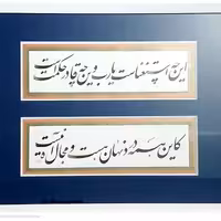 تابلو خوشنویسی  با مرکب  