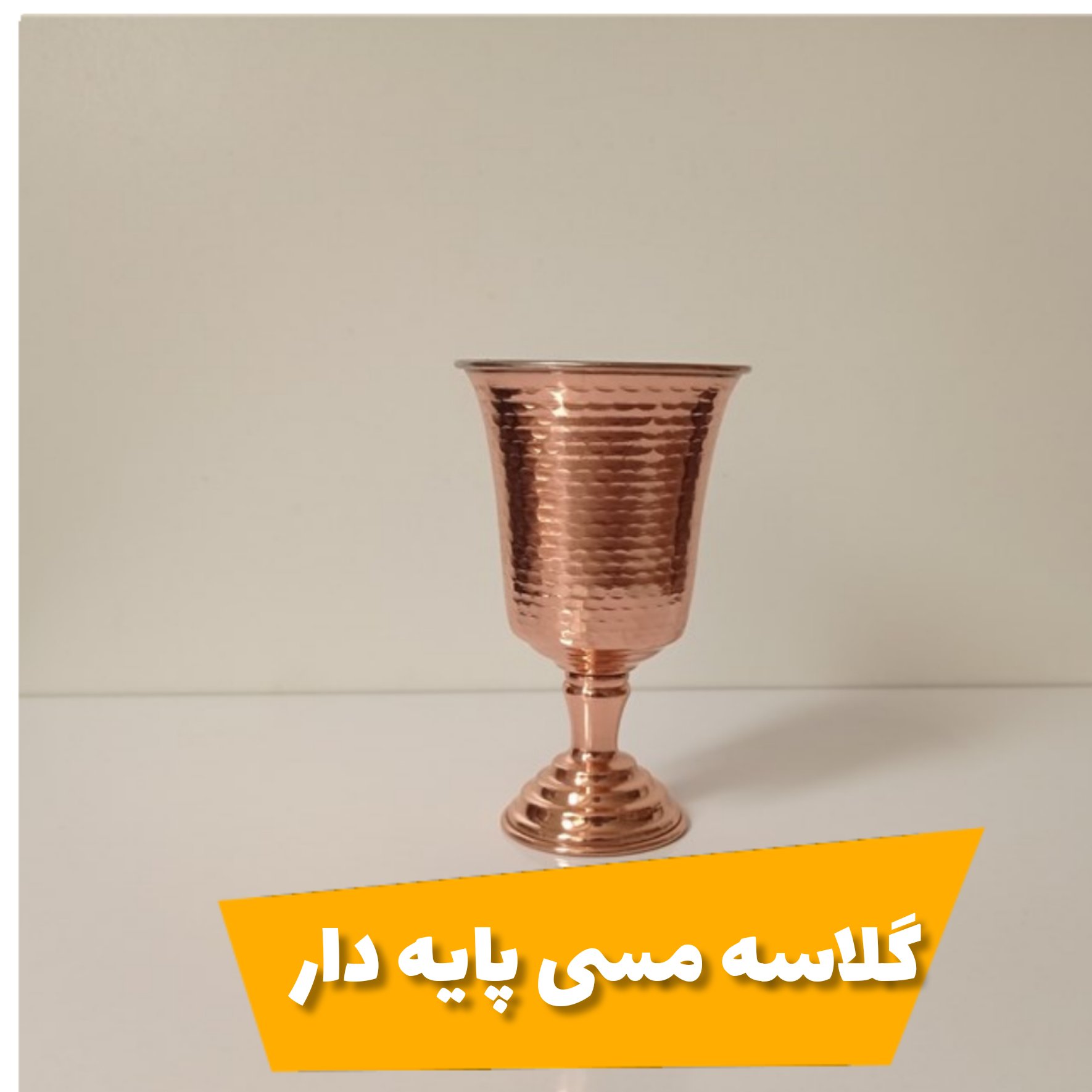 گلاسه پایه دار