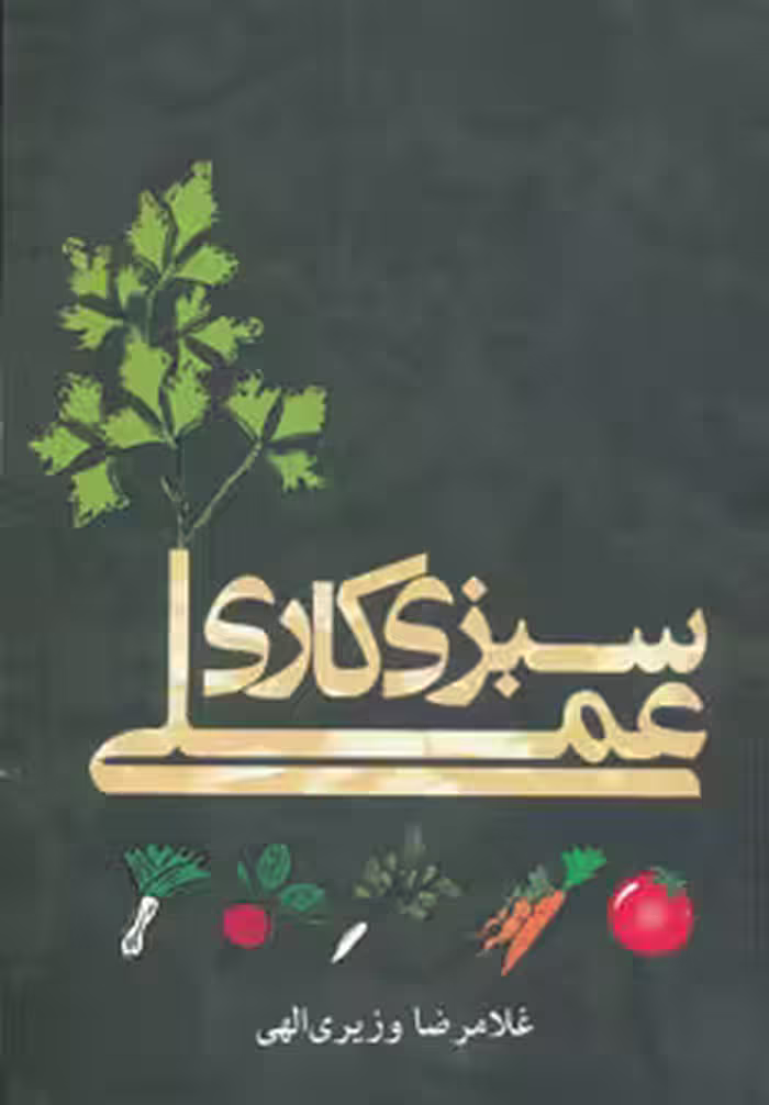کتاب سبزی کاری عملی